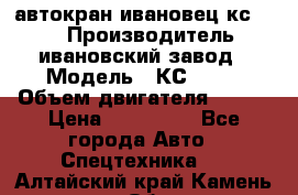 автокран ивановец кс 3577 › Производитель ­ ивановский завод › Модель ­ КС 3577 › Объем двигателя ­ 180 › Цена ­ 500 000 - Все города Авто » Спецтехника   . Алтайский край,Камень-на-Оби г.